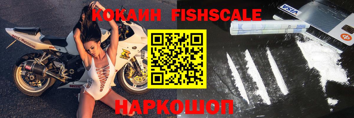 Кокаин FishScale Фурманов